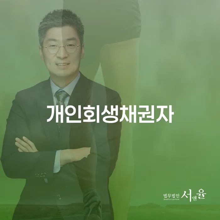 개인워크아웃신청 개인회생 잘 하는 법무법인