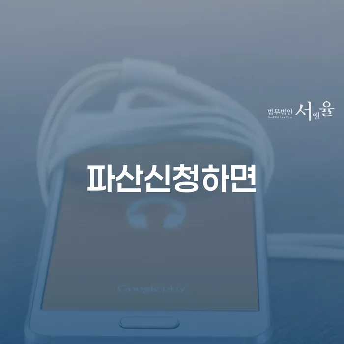 개인파산조건 개인파산 전략은 이렇게