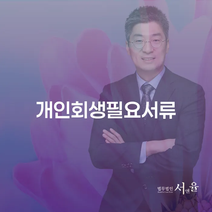 2금융대출 연체 시 개인회생으로 해결방법 경험 많은 곳에서