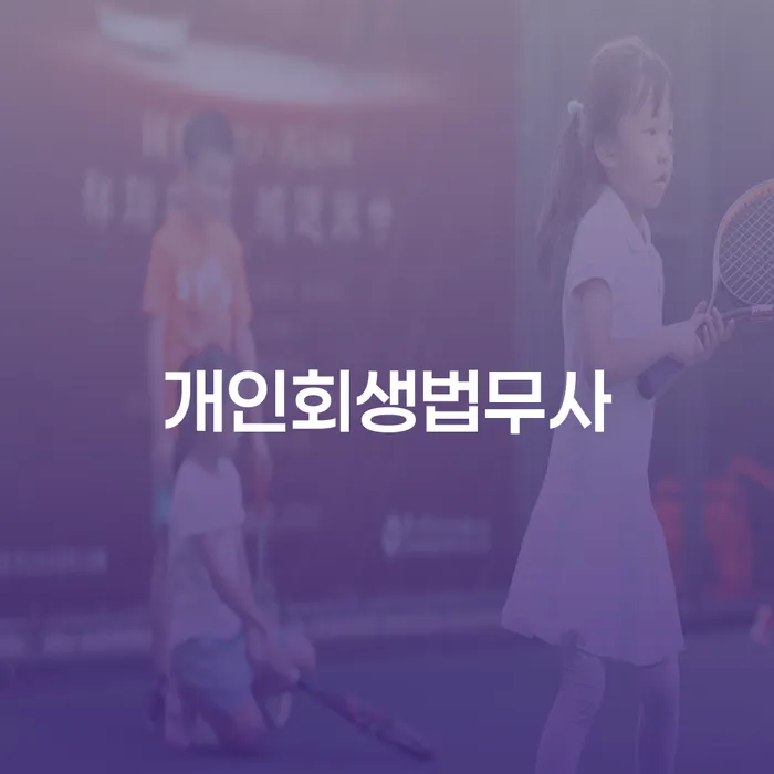 면책금 개인회생 처리방법 알고신청하기
