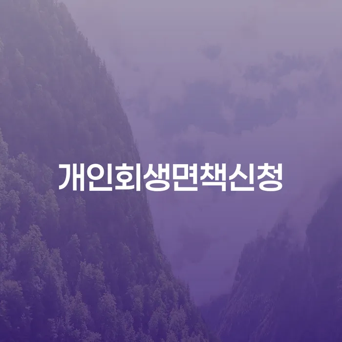김포개인회생 개인파산 잘하기