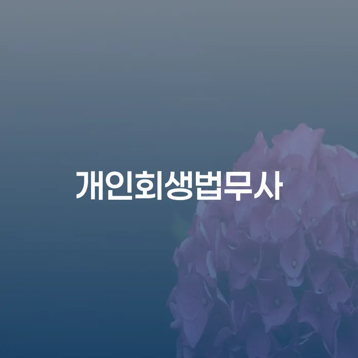 개인회생신청서류 개인회생 제도 신청무료상담