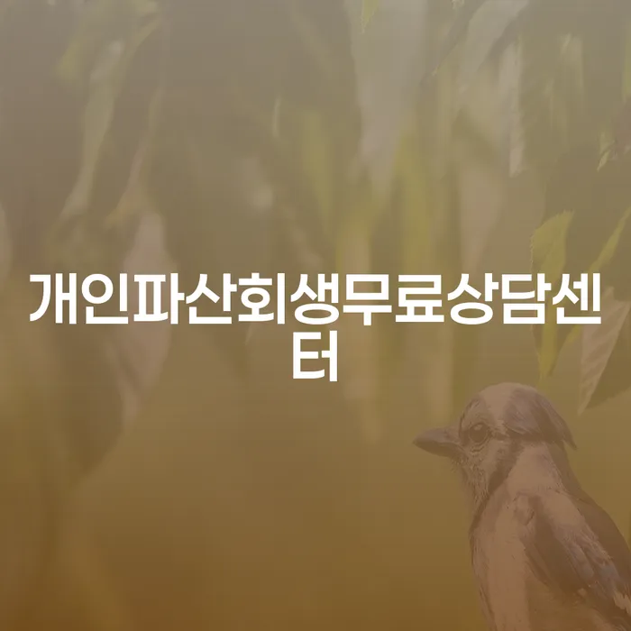 개인사업자회생 개인회생,개인파산으로 판단을위해