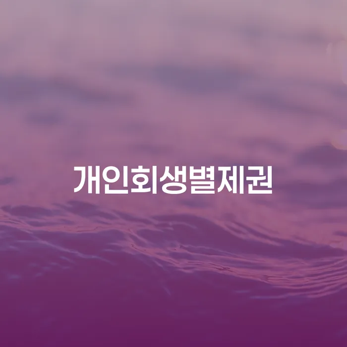 신협대환대출 연체 시 빚 합법적인 빠른방법 총정리