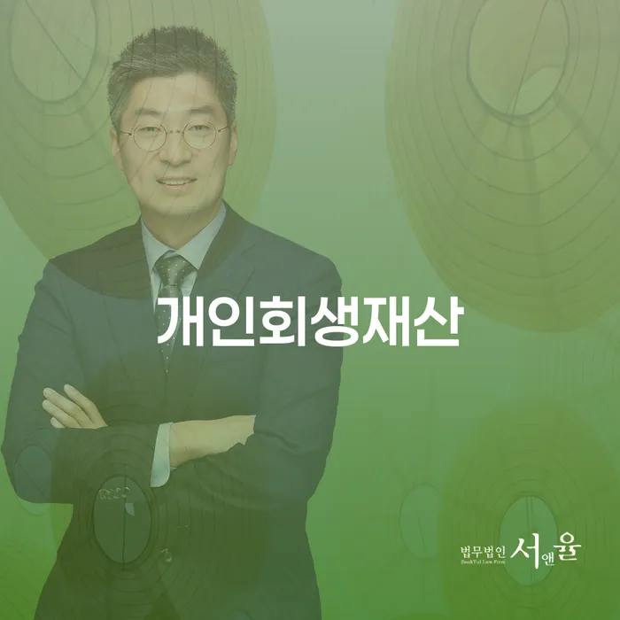 개인회생전문변호사 개인회생으로 방법 체크리스트
