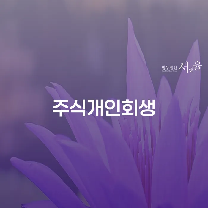 개인회생수수료 저렴하고 개인회생 문제해결방법 핵심요약