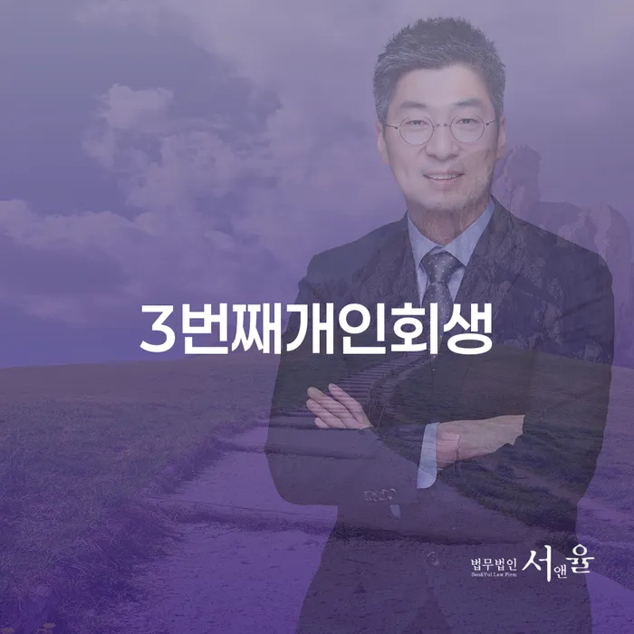 개인회생법무법인 개인회생,개인파산으로 얼마?