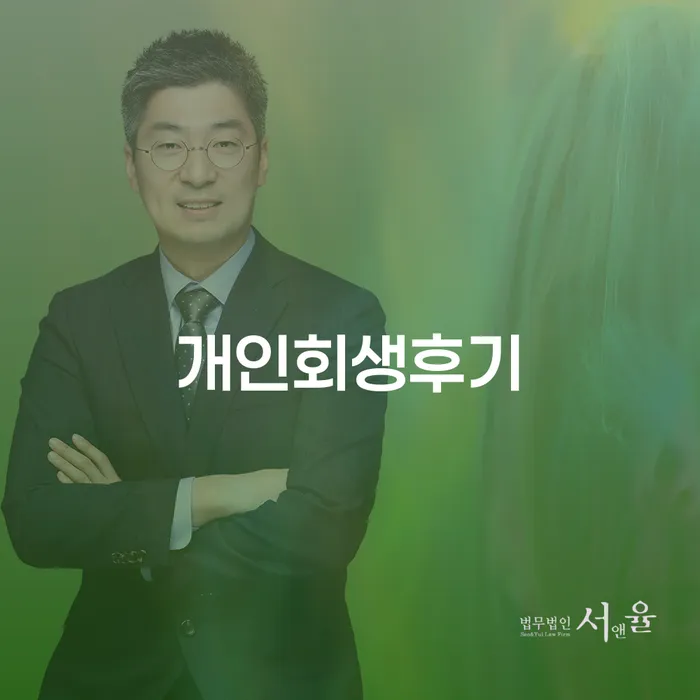 개인회생법무사추천 빚독촉 적정한