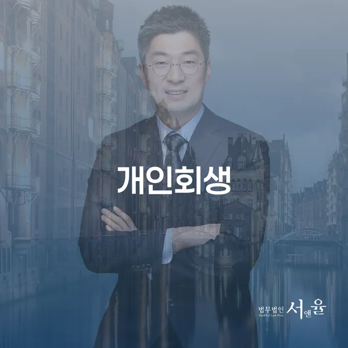 개인회생변제금 신용회복 가장 먼저 확인할 점