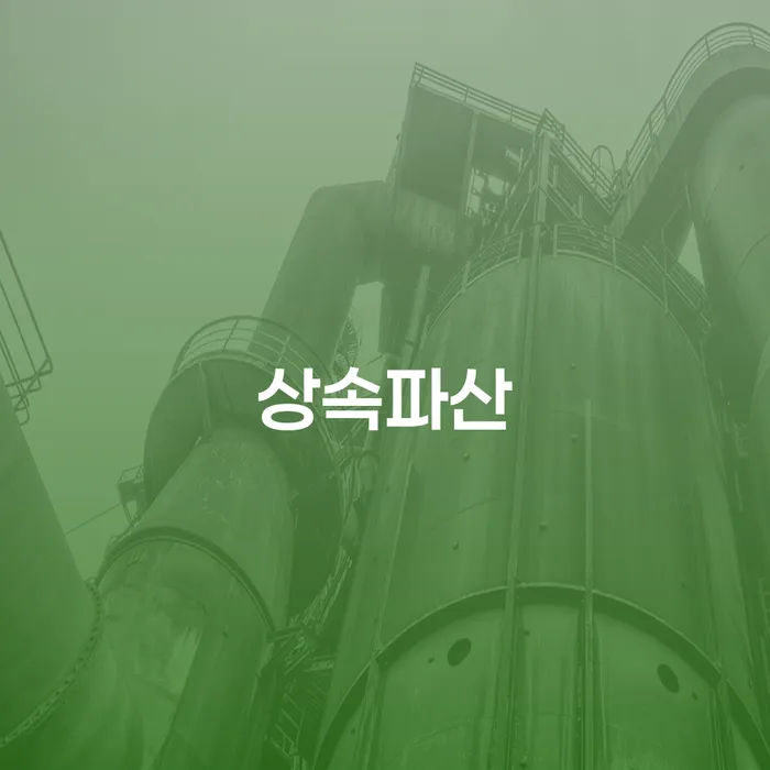 파산신청상담 개인회생,개인파산으로 이렇게 진행을