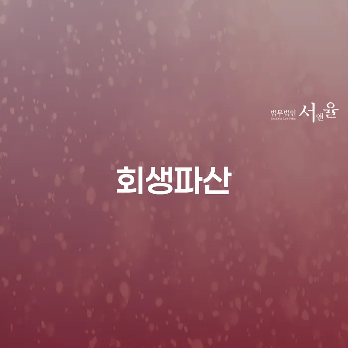 개인회생사업자 개인회생으로 해결방법 중요한정보