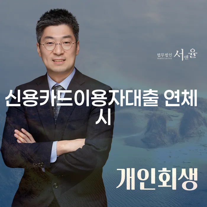 20년 대출 연체 시 개인회생으로 방법 구체적으로 살피면서