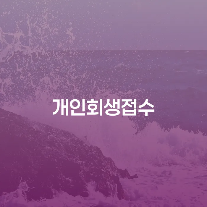 개인회생법률사무소 개인회생으로 방법 해결하고 싶다면