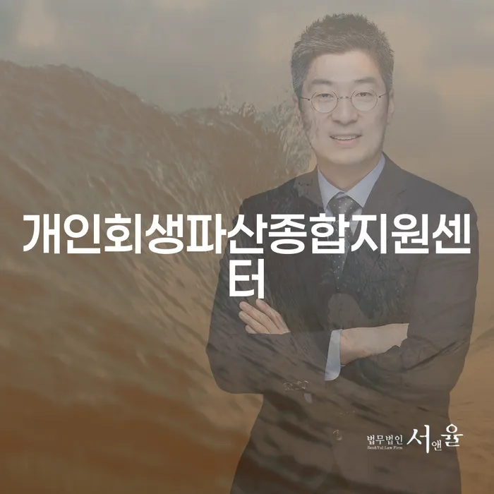 파산신청변호사 개인회생으로 해결방법 법률사무소추천
