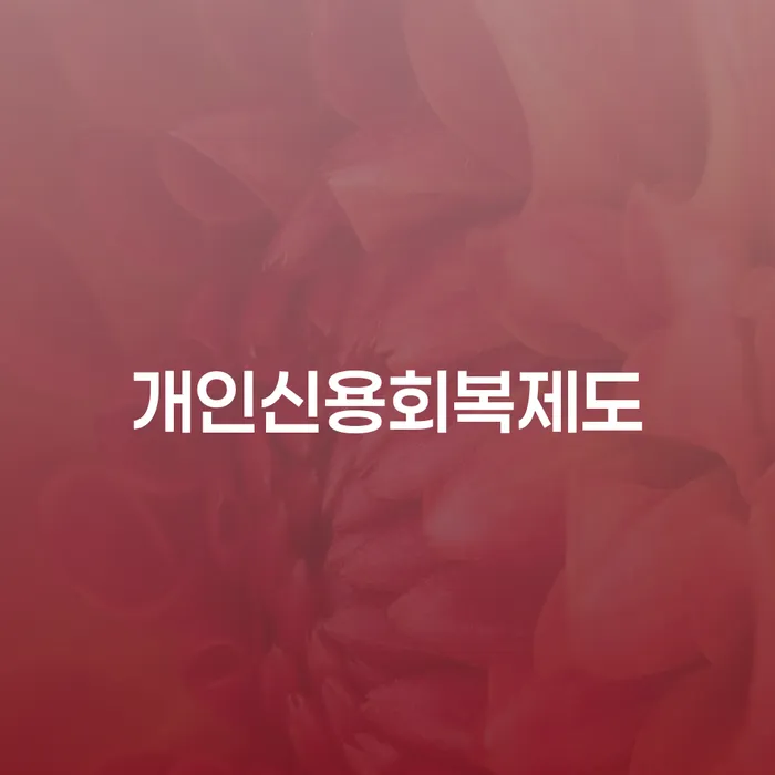 카드값연체 개인회생 가능한지