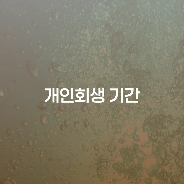 생활비대출 연체 시 개인회생 해결 방법 알려드려요.