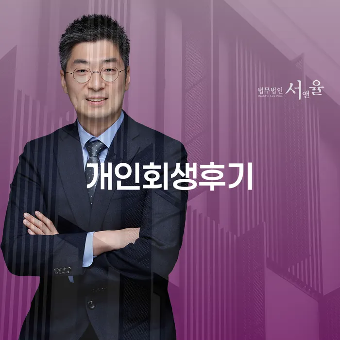 개인회생무료법률상담센터 추심 대응법 견적체크