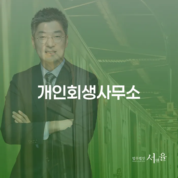 성동구 개인회생전문변호사 빚 합법적인 빠른방법 확실한 진행