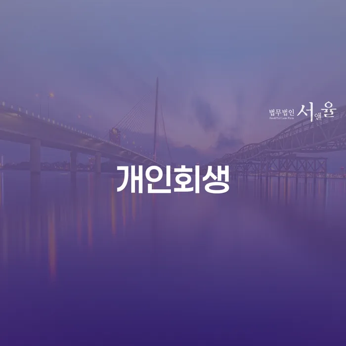 봉화군 개인회생 신용회복 지금알아보기