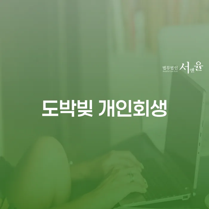 평택시 개인회생제도 개인회생 제도 구체적으로 살피면서