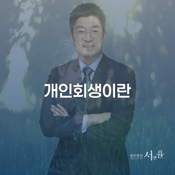 장성군 캐피탈대출 연체 시 개인회생으로 해결 살고있는