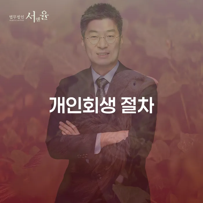 인천광역시 개인회생이의신청 카드빚 연체 추전하는 사무소