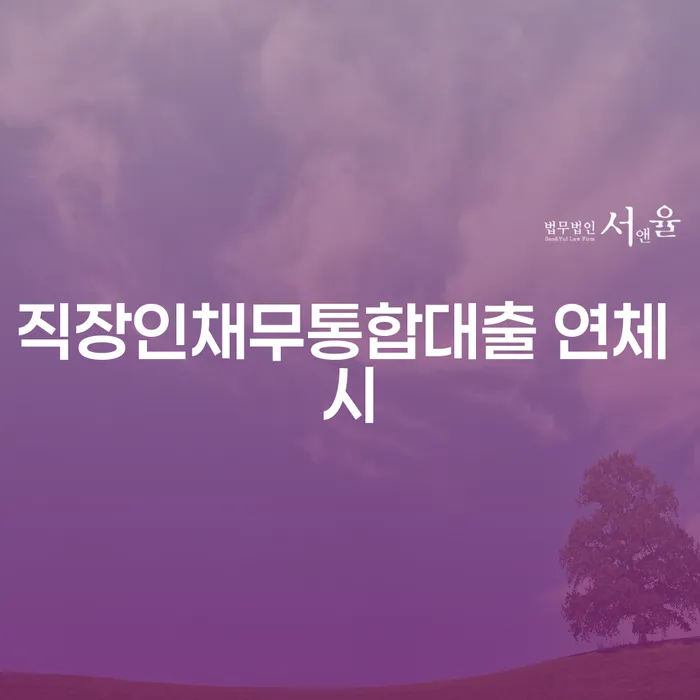 청양군 신용등급7등급대출 연체 시 대출 받은 돈채무조정 잘하는 곳