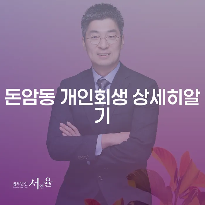 돈암동 개인회생 상세히알기