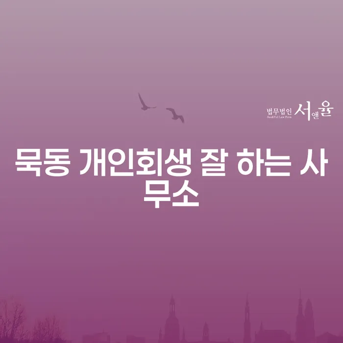 묵동 개인회생 잘 하는 사무소