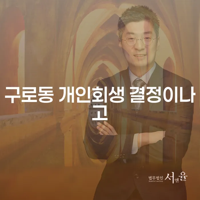 구로동 개인회생 결정이나고