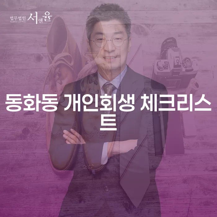 동화동 개인회생 체크리스트