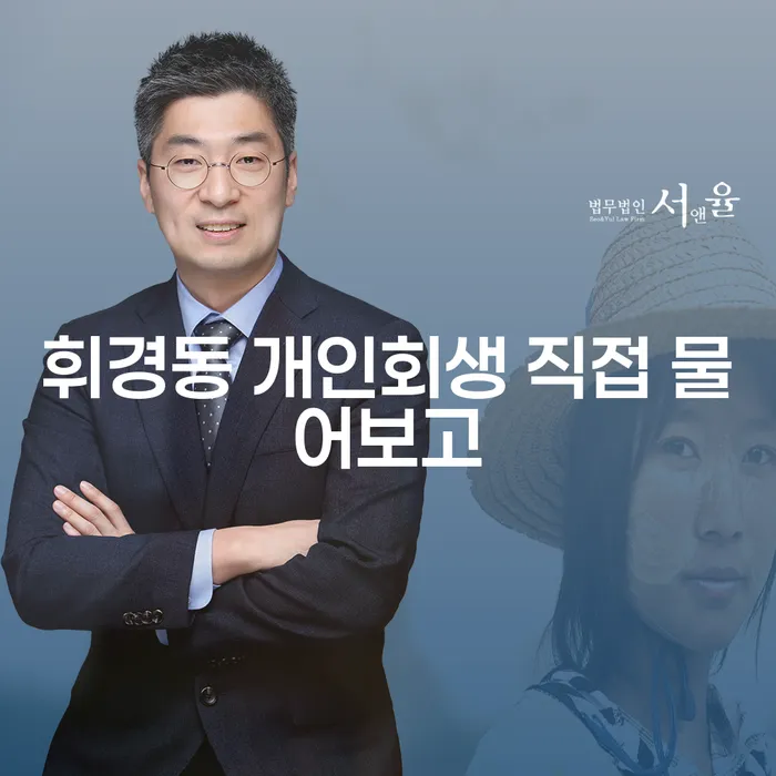 휘경동 개인회생 직접 물어보고