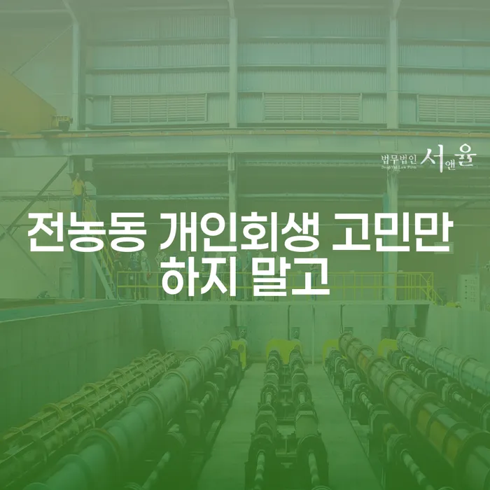 전농동 개인회생 고민만 하지 말고