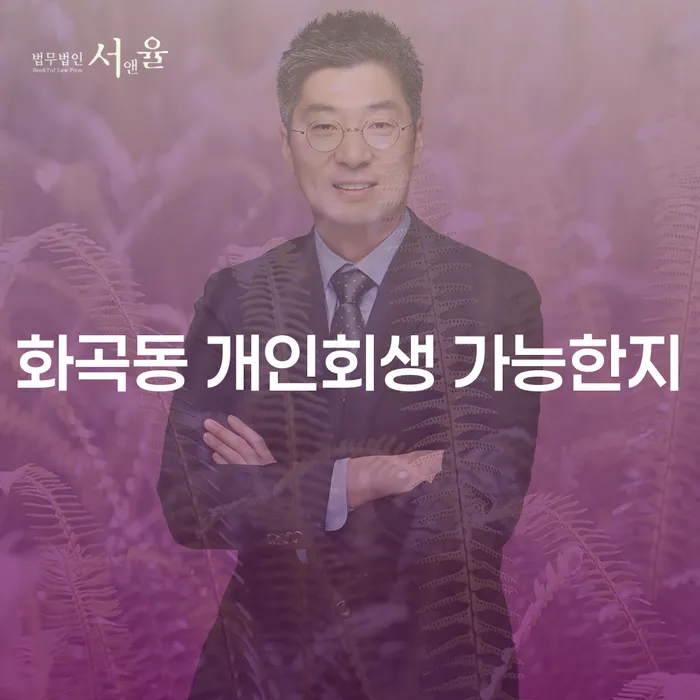 화곡동 개인회생 가능한지