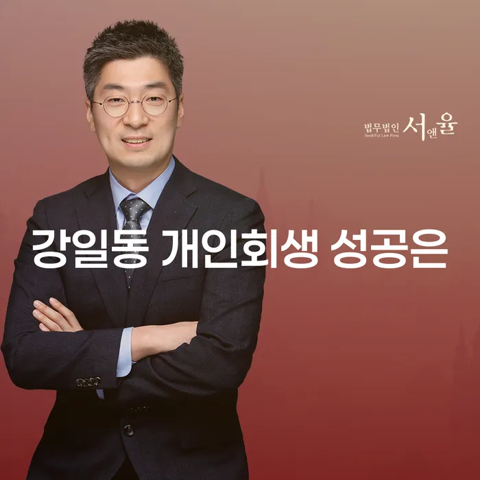 강일동 개인회생 성공은