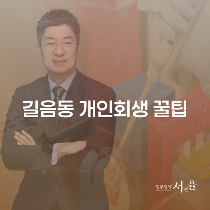 길음동 개인회생 꿀팁