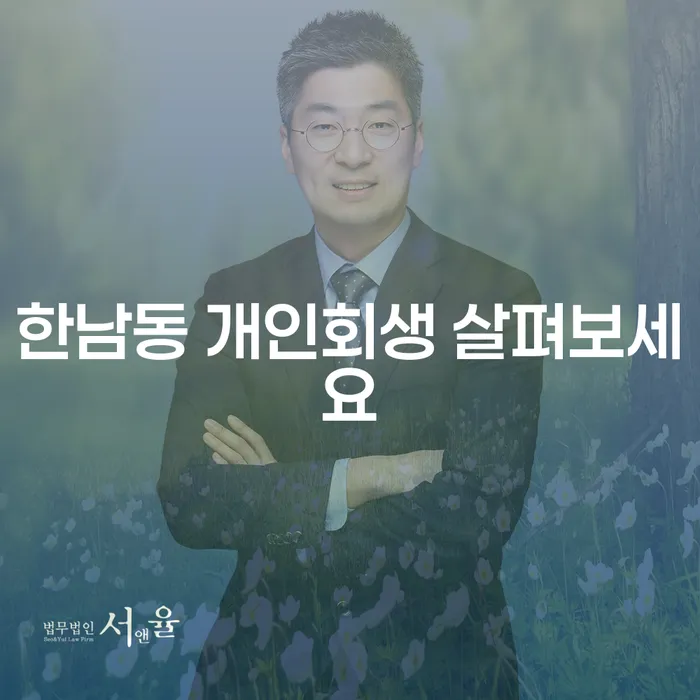 한남동 개인회생 살펴보세요