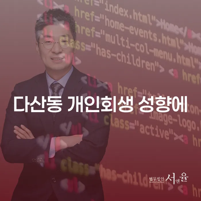 다산동 개인회생 성향에
