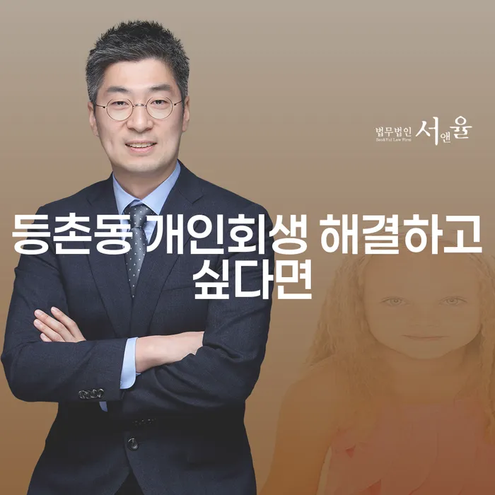 등촌동 개인회생 해결하고 싶다면