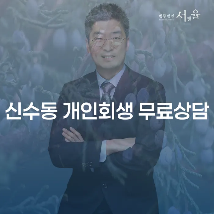 신수동 개인회생 무료상담