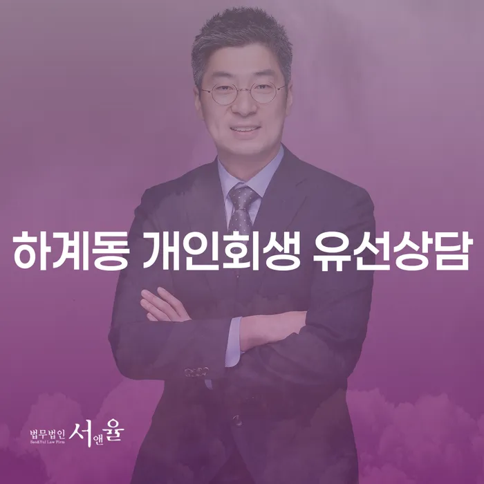 하계동 개인회생 유선상담