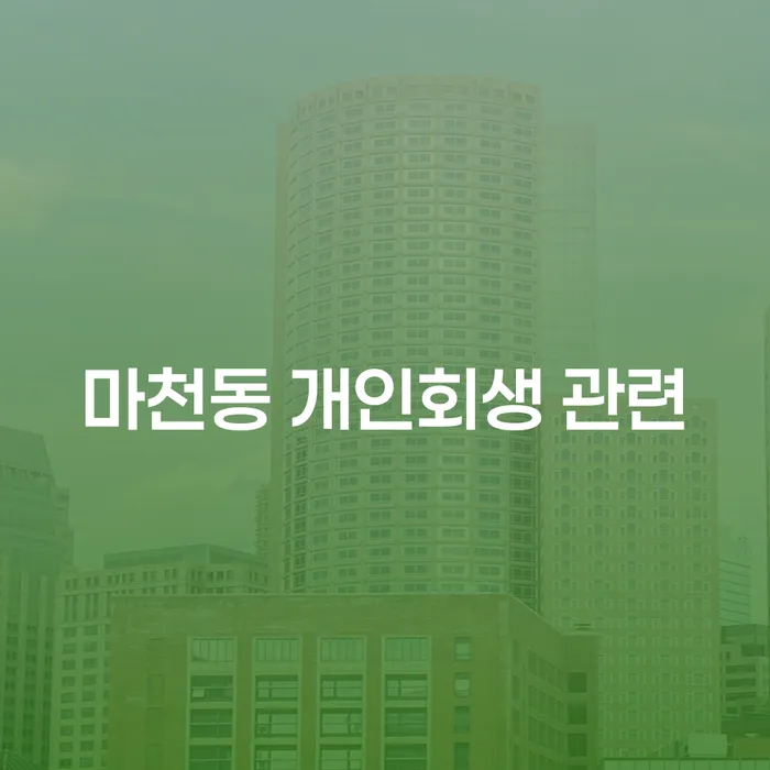 마천동 개인회생 관련
