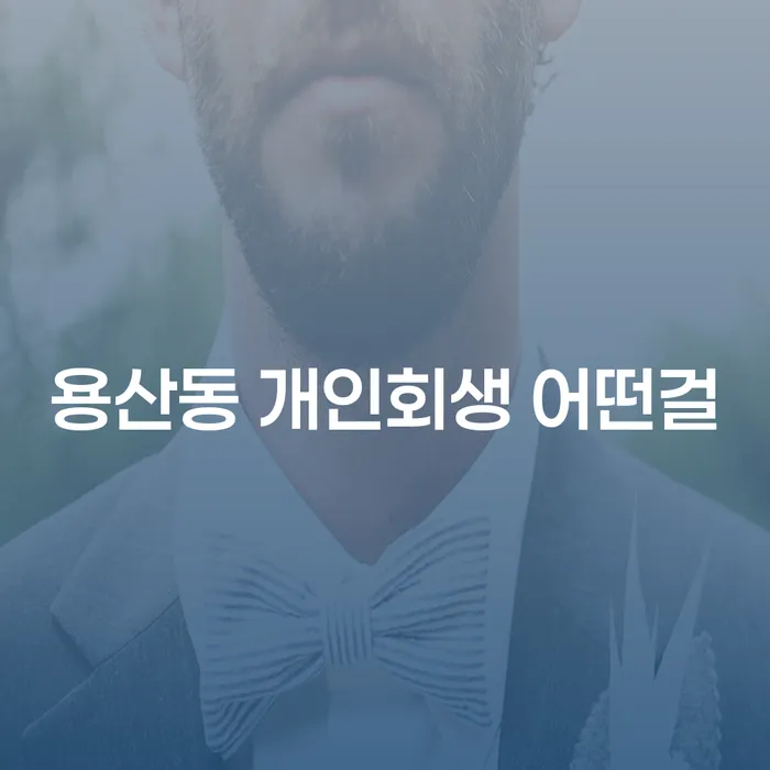 용산동 개인회생 어떤걸