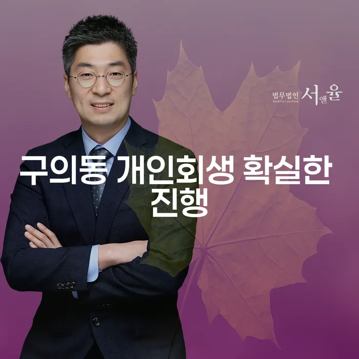 구의동 개인회생 확실한 진행