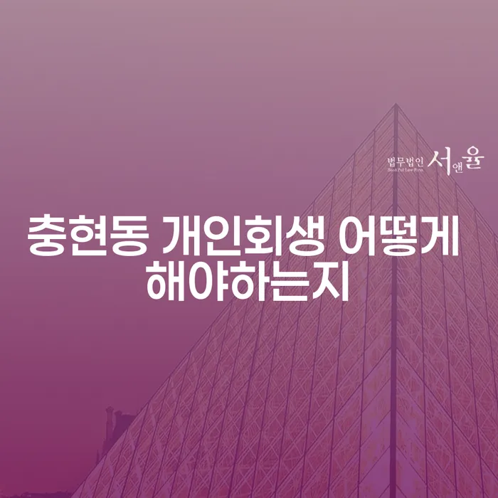 충현동 개인회생 어떻게 해야하는지