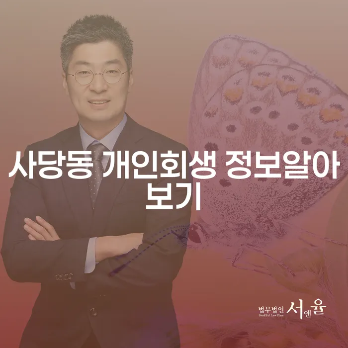 사당동 개인회생 정보알아보기