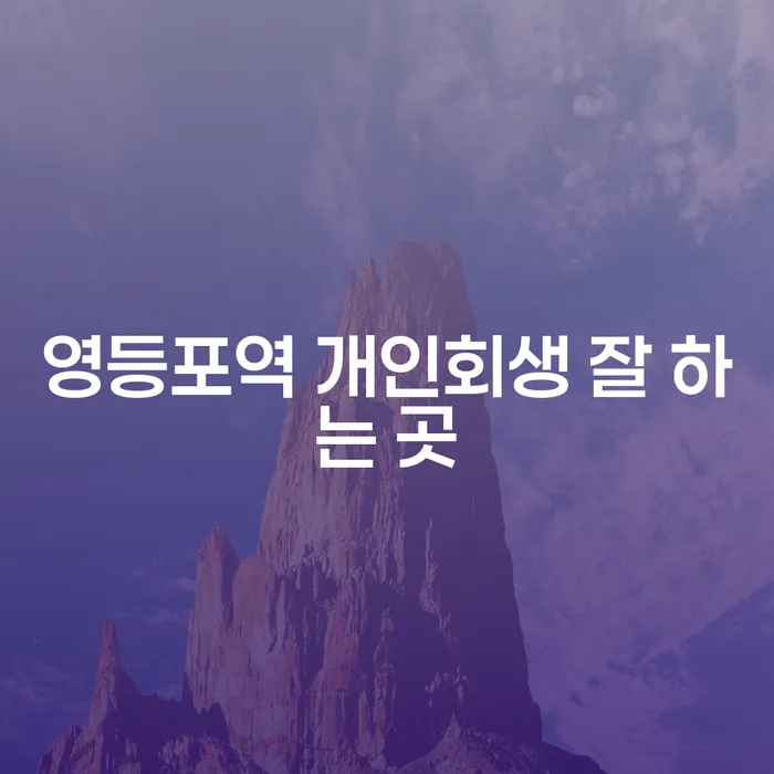 영등포역 개인회생 잘 하는 곳