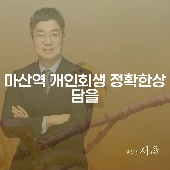 마산역 개인회생 정확한상담을