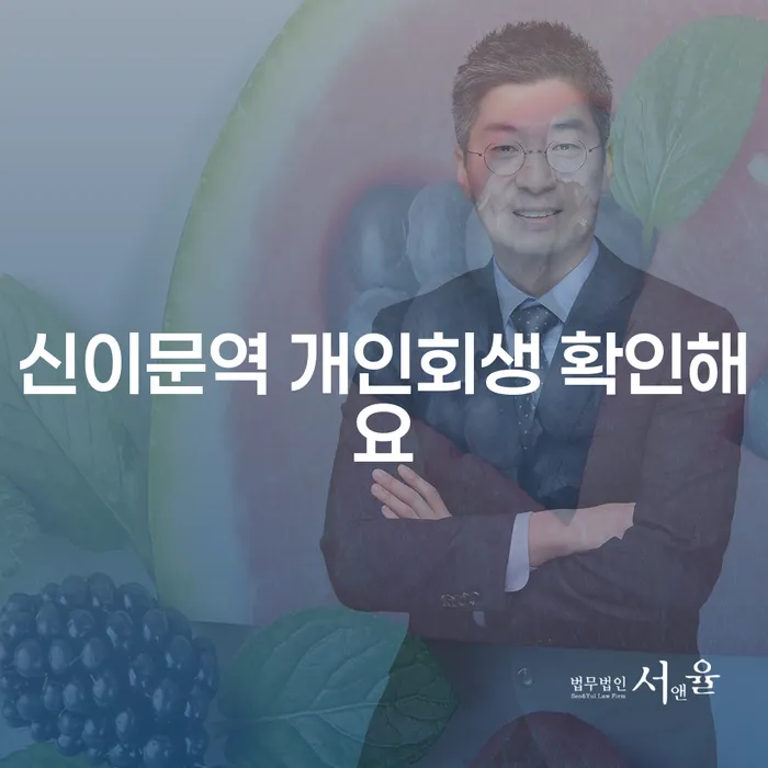 신이문역 개인회생 확인해요