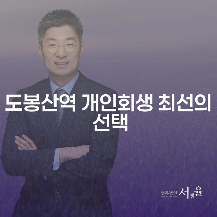 도봉산역 개인회생 최선의 선택